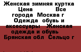 Женская зимняя куртка  › Цена ­ 4 000 - Все города, Москва г. Одежда, обувь и аксессуары » Женская одежда и обувь   . Брянская обл.,Сельцо г.